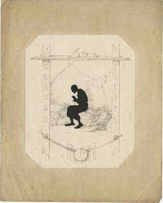 Бём Елизавета Меркурьевна. Бедный богач